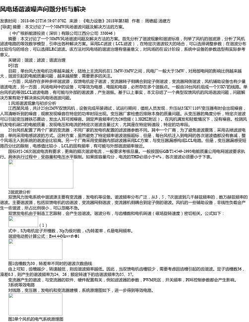 风电场谐波噪声问题分析与解决