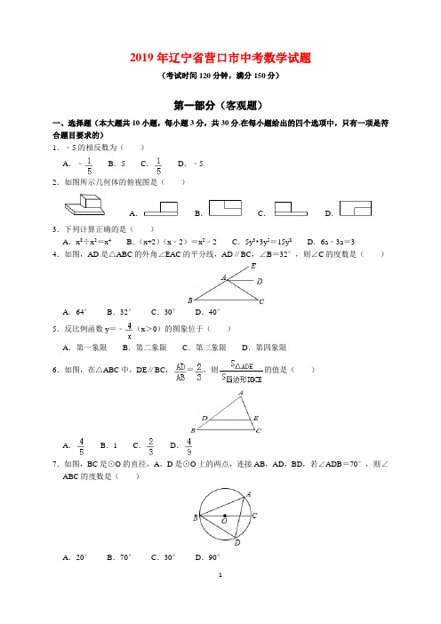 2019年辽宁省营口市中考数学试题及参考答案(word解析版)