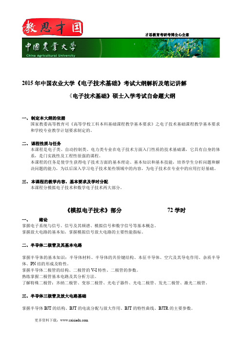 2015年中国农业大学《电子技术基础》考试大纲解析及笔记讲解