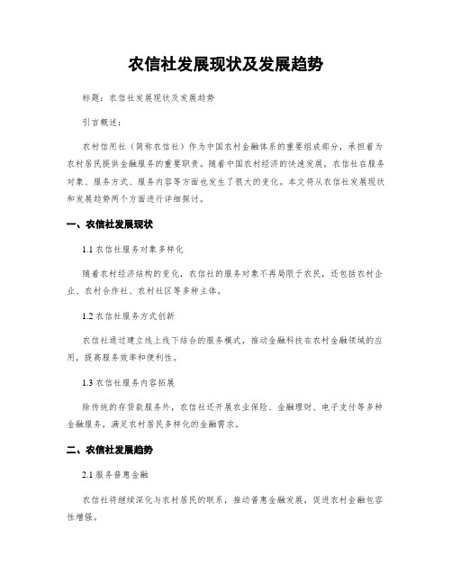 农信社发展现状及发展趋势