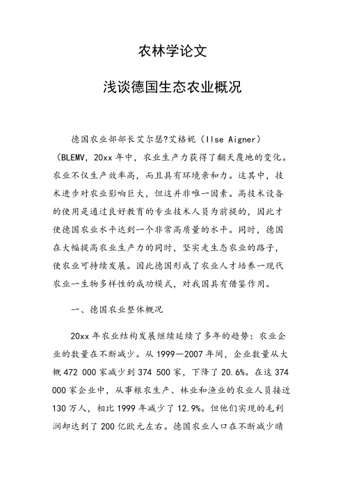 课题论文：农林学论文 浅谈德国生态农业概况