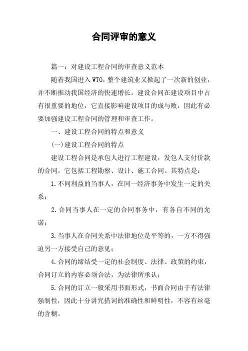 合同评审的意义[工作范文]