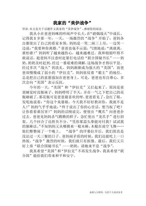 我家的“美伊战争”_话题作文