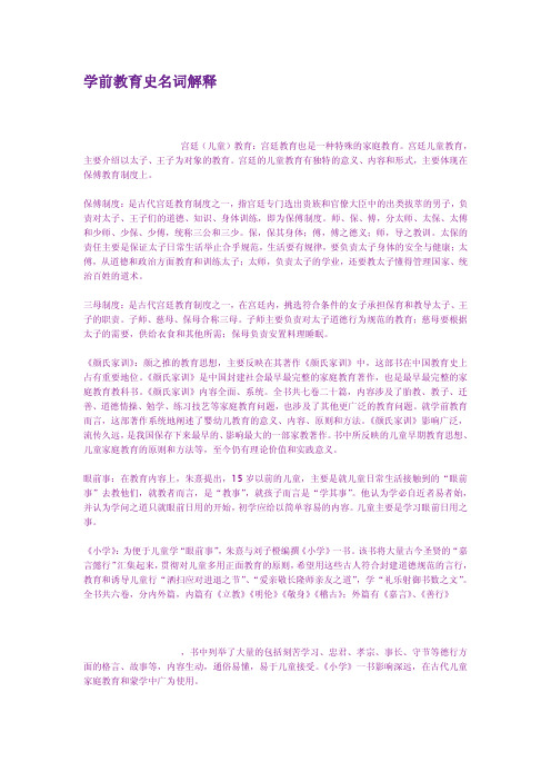 学前教育史名词解释