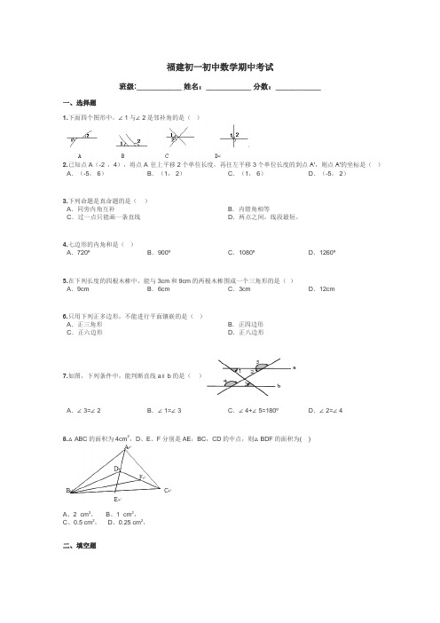 福建初一初中数学期中考试带答案解析

