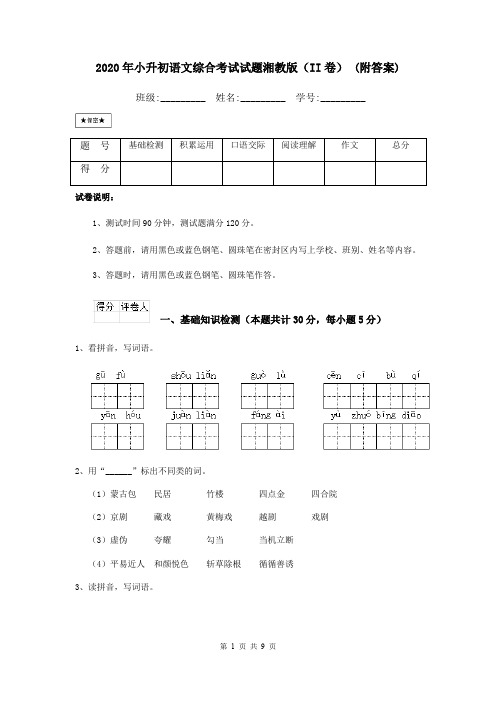 2020年小升初语文综合考试试题湘教版(II卷) (附答案)