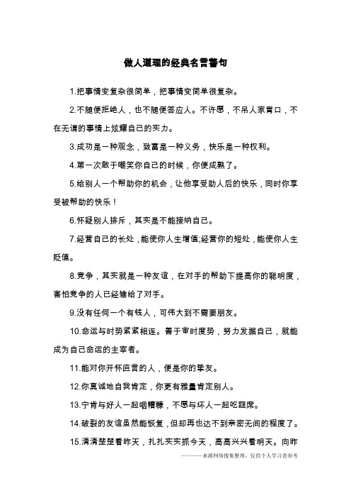 做人道理的经典名言警句