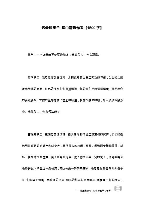 远去的楼兰 初中精选作文【1500字】