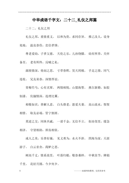 中华成语千字文：二十二_礼仪之邦篇