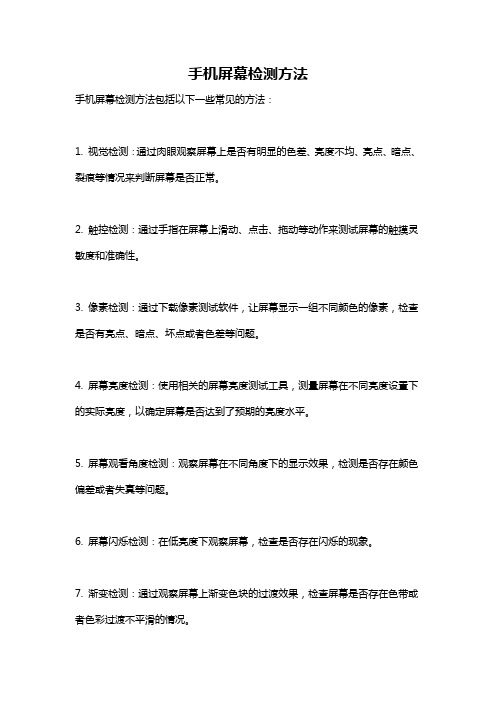 手机屏幕检测方法
