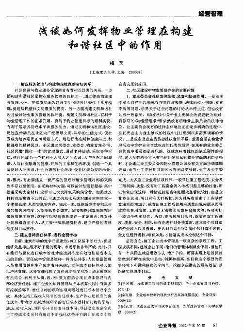 浅谈如何发挥物业管理在构建和谐社区中的作用