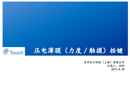 压电薄膜力度／触摸按键