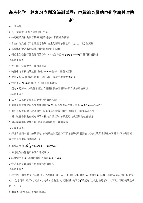高考化学一轮复习专题演练测试卷：电解池金属的电化学腐蚀与防护