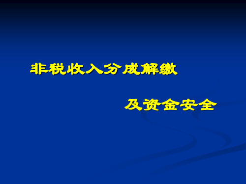 非税收入核算体系讲座.