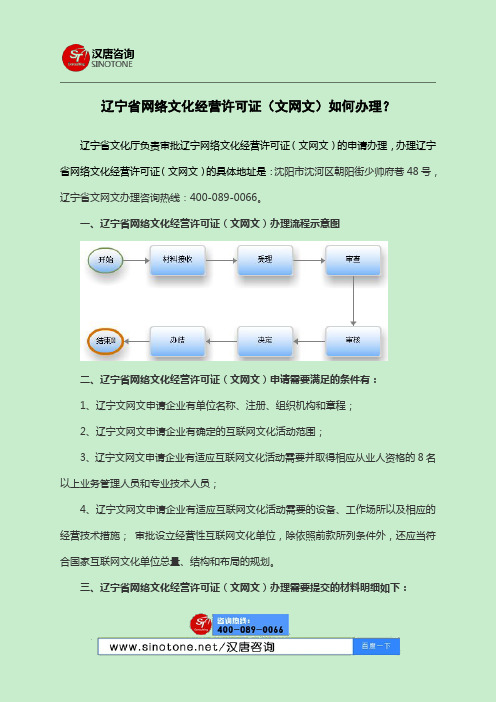 辽宁省网络文化经营许可证(文网文)如何办理