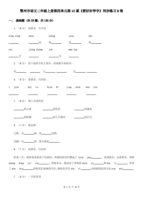 鄂州市语文二年级上册第四单元第12课《要好好学字》同步练习B卷