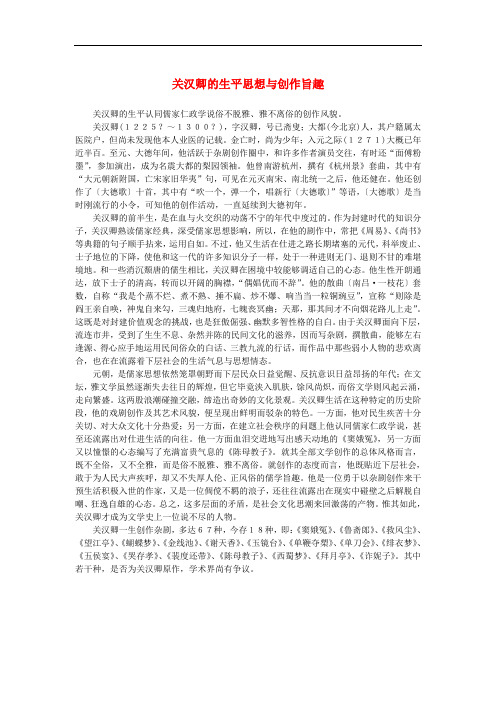 高中语文 1.1《窦娥冤》关汉卿的生平思想与创作旨趣素材 新人教版必修4