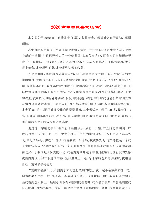 2020高中自我鉴定(4篇)