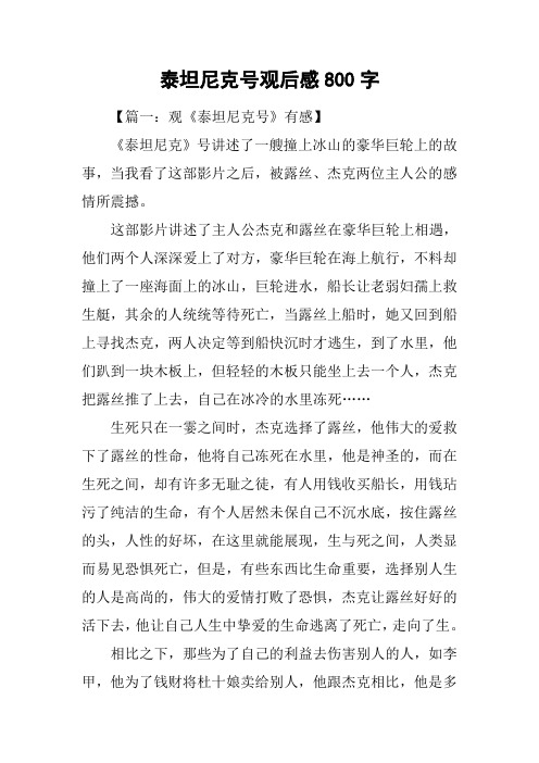 泰坦尼克号观后感800字
