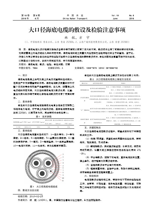 大口径海底电缆的敷设及检验注意事项