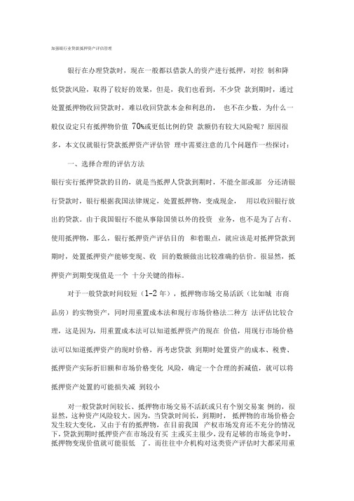 加强银行业贷款抵押资产评估管理