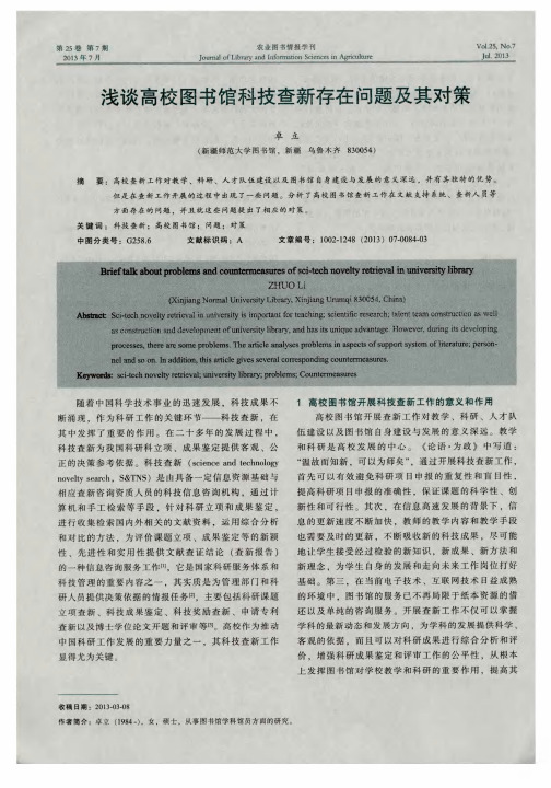 浅谈高校图书馆科技查新存在问题及其对策