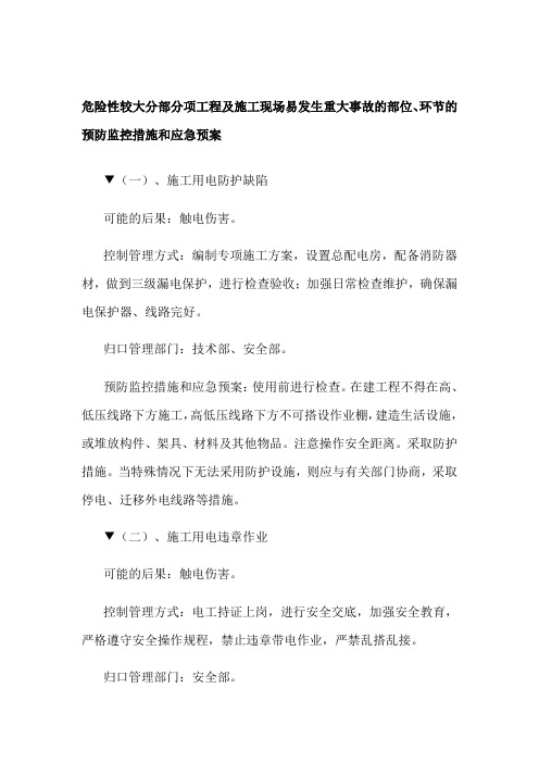 危险性较大分部分项及易发生重大事故部位预防控制措施及应急预案