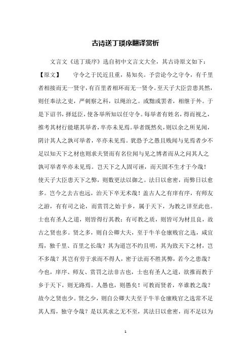 古诗送丁琰序翻译赏析