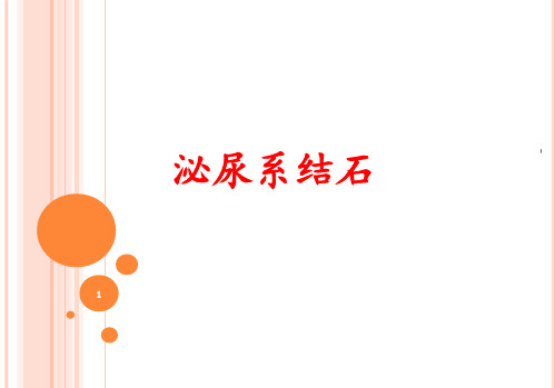 泌尿系结石疾病知识及护理要点PPT课件