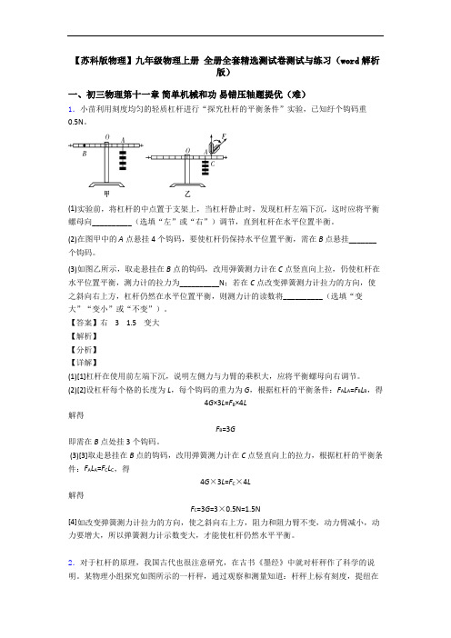 【苏科版物理】九年级物理上册 全册全套精选测试卷测试与练习(word解析版)