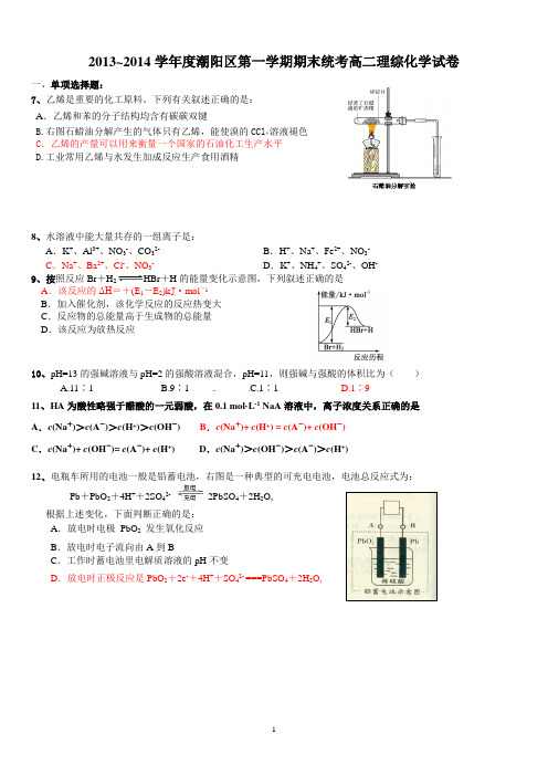 2013~2014学年度潮阳区第一学期期末统考高二理综化学(试卷)及答案2013.11