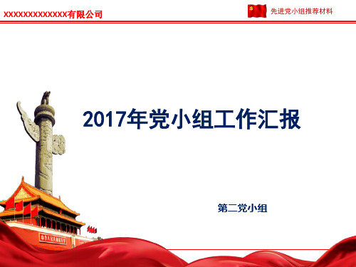 先进党小组申报材料