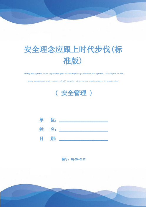 安全理念应跟上时代步伐(标准版)