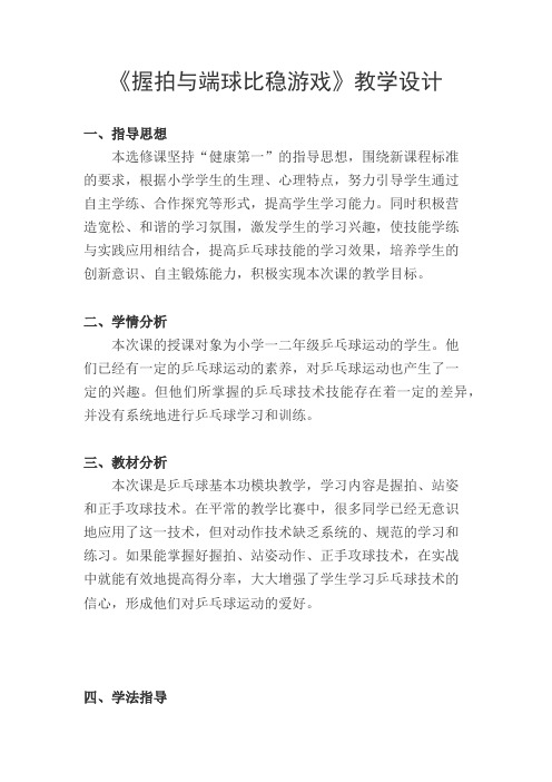 新人教版一至二年级体育《球类活动  3.乒乓球游戏  1.握拍与端球比稳游戏》公开课教案_12