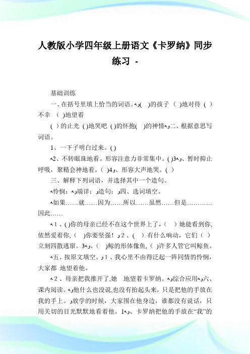 人教版小学四年级上册语文《卡罗纳》同步练习.doc