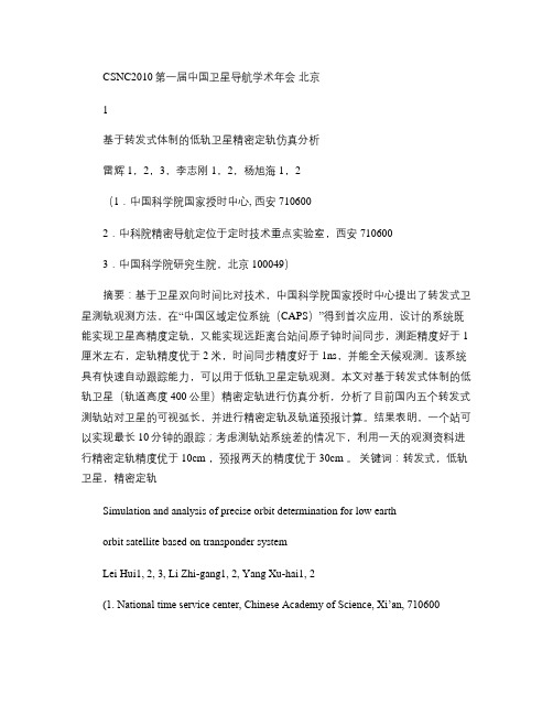 基于转发式体制的低轨卫星精密定轨仿真分析.