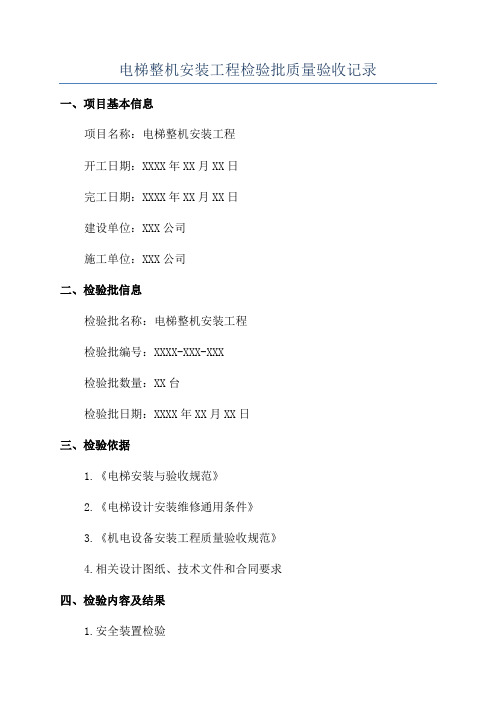 电梯整机安装工程检验批质量验收记录