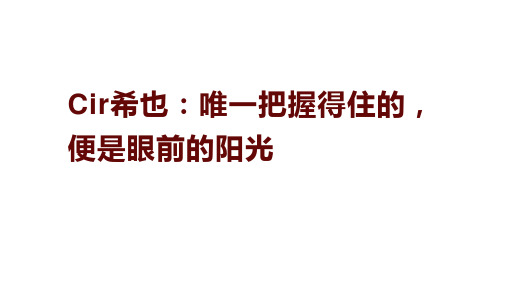 Cir希也：唯一把握得住的,便是眼前的阳光