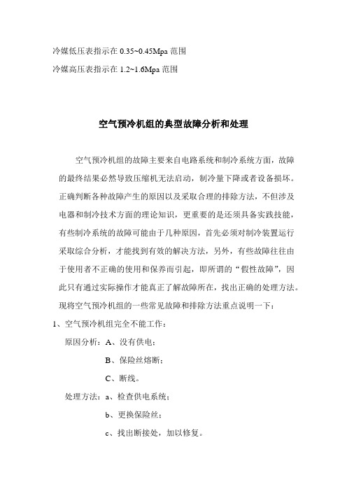 制冷系统常见故障处理