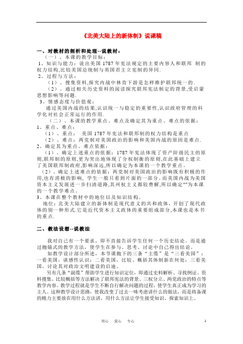 高中历史《北美大陆上的新体制》说课稿 岳麓版必修1