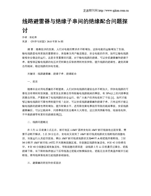 线路避雷器与绝缘子串间的绝缘配合问题探讨