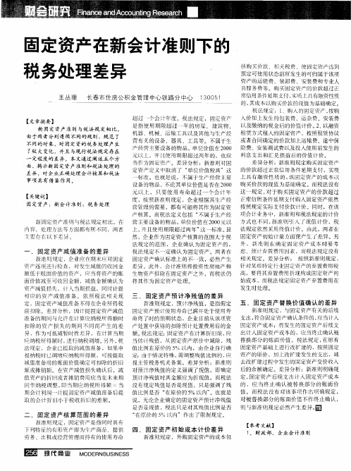 固定资产在新会计准则下的税务处理差异