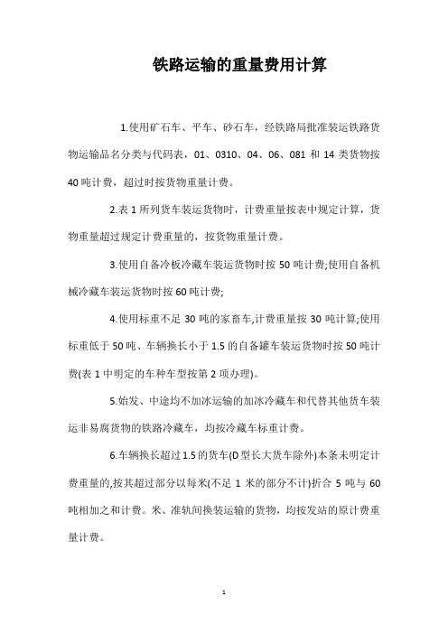 铁路运输的重量费用计算