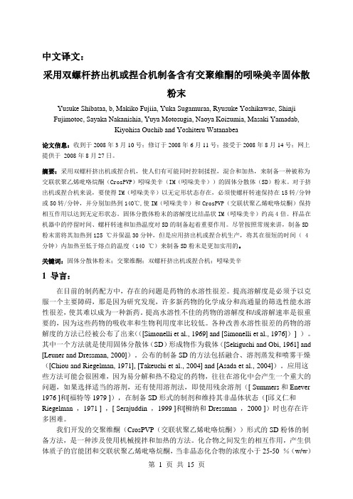 机械自动化专业外文翻译--采用双螺杆挤出机或捏合机制备含有交聚维酮的吲哚美辛固体散粉末