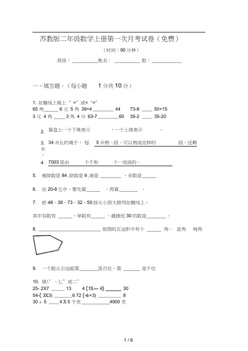 苏教版二年级数学上册第一次月考试卷(免费)