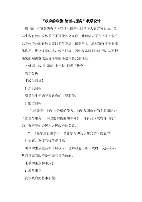“政府职能-管理与服务”教学设计