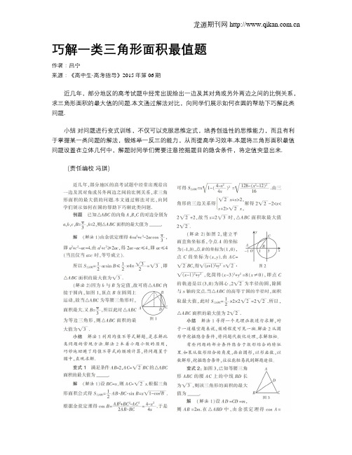 巧解一类三角形面积最值题