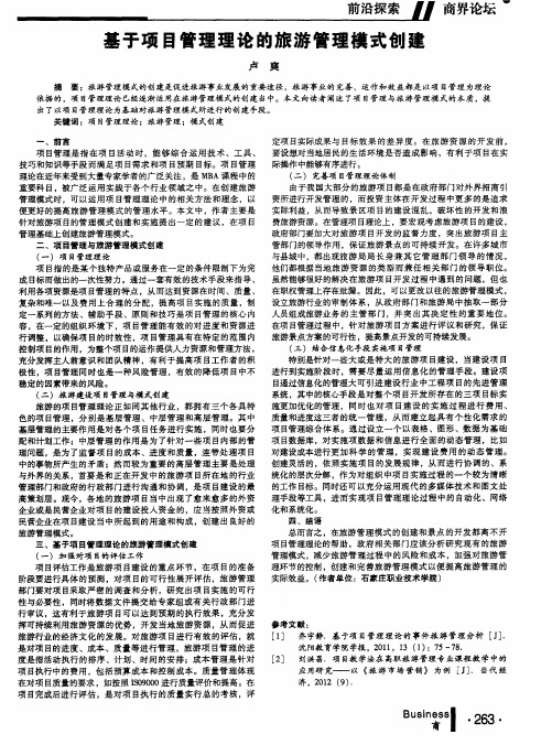 基于项目管理理论的旅游管理模式创建