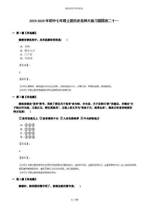 2019-2020年初中七年级上册历史北师大版习题精选二十一