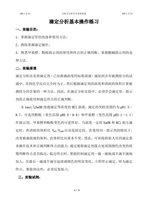 滴定分析基本操作练习